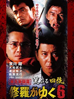 修羅がゆく6_東北激闘篇