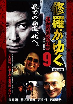 修羅がゆく9_北海道進攻作戦