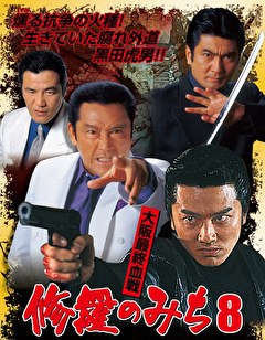 修羅のみち8_大阪最終血戦