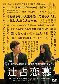 辻占恋慕