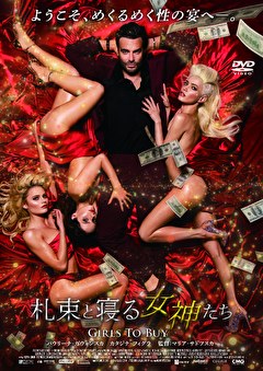 札束と寝る女神たち