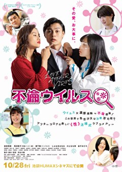 不倫ウィルス