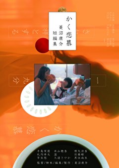 かく恋慕　菱沼康介短編集