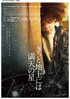 きっと地上には満天の星