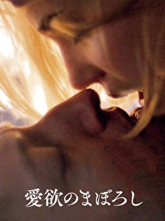 愛欲のまぼろし