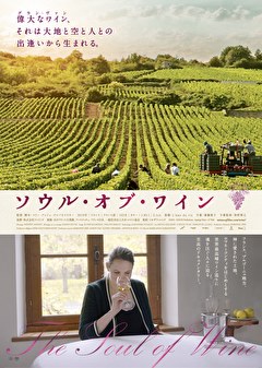 ソウル・オブ・ワイン