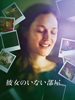 彼女のいない部屋
