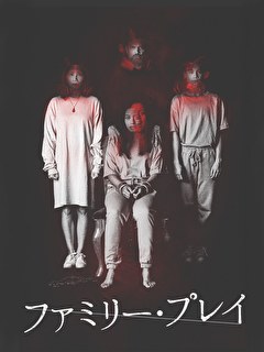 ファミリー・プレイ