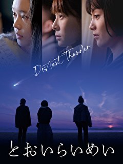 とおいらいめい