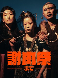 謝肉祭まで