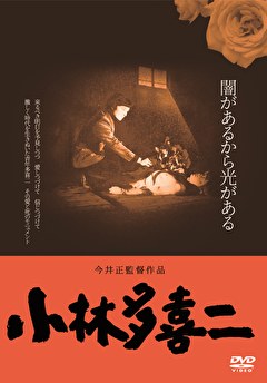 小林多喜二 ≪ＨＤニューマスター版≫