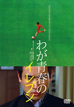 わが青春のイレブン