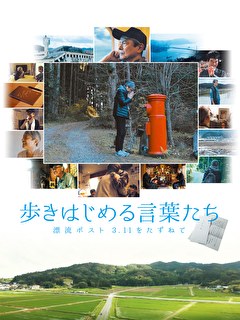 歩きはじめる言葉たち　 漂流ポスト3.11をたずねて