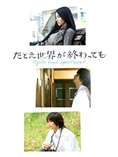 たとえ世界が終わっても