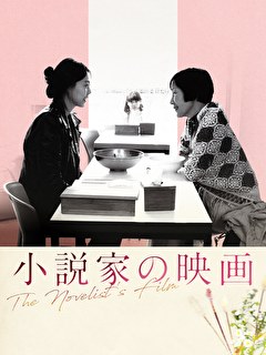 小説家の映画