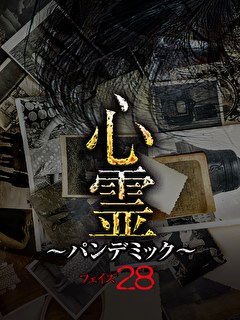 心霊 ～パンデミック～ フェイズ28