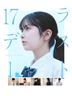 ラスト17デー