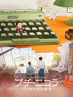 プチ・ニコラ　パリがくれた幸せ【字幕】