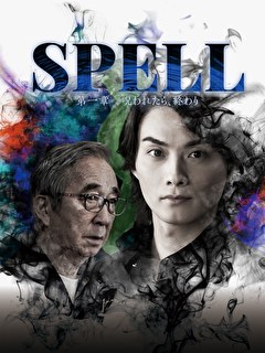 SPELL～呪われたら、終わり～ 第一章