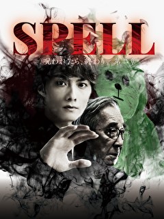 SPELL～呪われたら、終わり～ 第ニ章