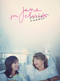 ジェーンとシャルロット
