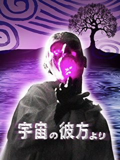 宇宙の彼方より