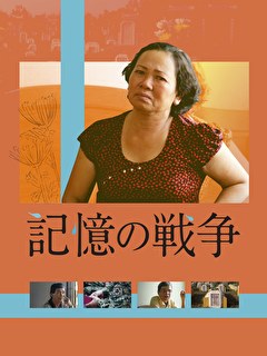 記憶の戦争