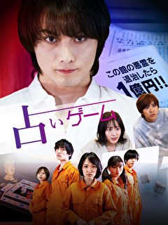 占いゲーム