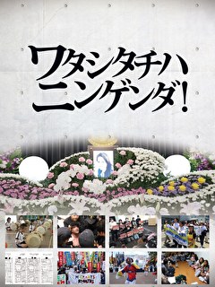 ワタシタチハニンゲンダ！