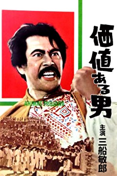 価値ある男