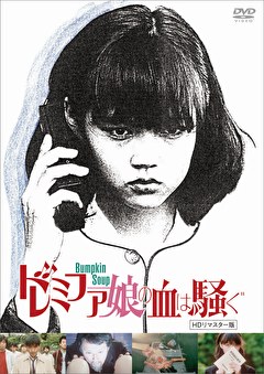 ドレミファ娘の血は騒ぐ