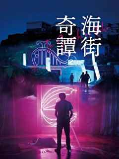 海街奇譚