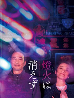 燈火（ネオン）は消えず