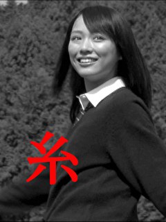 糸