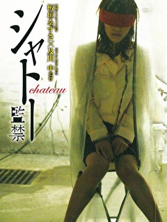 シャトー 監禁