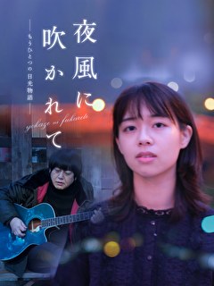 夜風に吹かれて-もうひとつの日光物語-