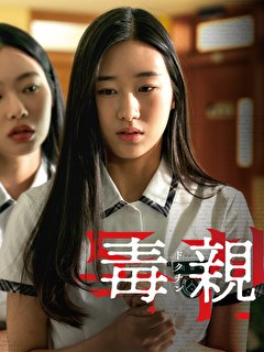 毒親＜ドクチン＞