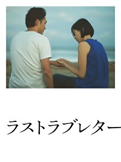 ラストラブレター