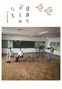 退屈なかもめたち パート１＆２