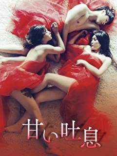 甘い吐息
