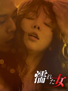 濡れた女