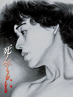 死んでもいい