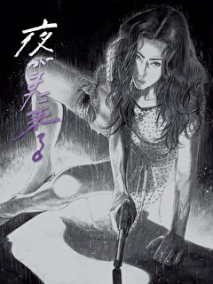夜がまた来る
