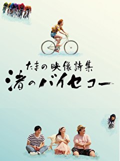 たまの映像詩集　渚のバイセコー