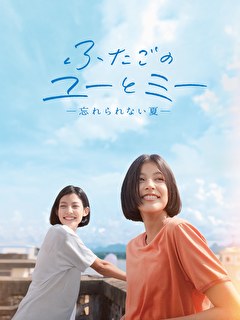 ふたごのユーとミー　忘れられない夏