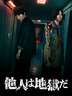 他人は地獄だ