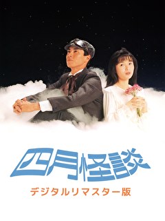 四月怪談　デジタルリマスター版