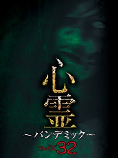 心霊 ～パンデミック～ フェイズ32