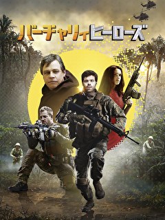バーチャリィヒーローズ