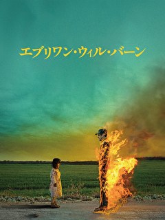 エブリワン・ウィル・バーン